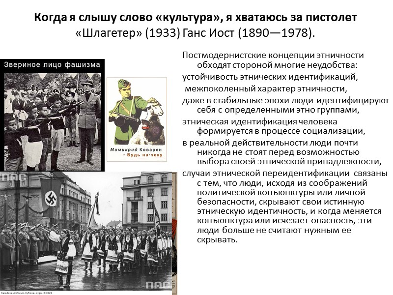 Когда я слышу слово «культура», я хватаюсь за пистолет «Шлагетер» (1933) Ганс Иост (1890—1978).